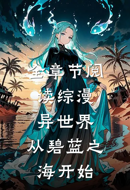 全章节阅读综漫：异世界，从碧蓝之海开始