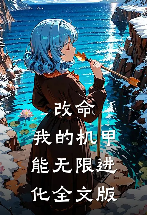改命：我的机甲能无限进化全文版