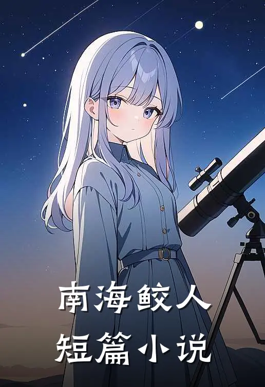 南海鲛人短篇小说