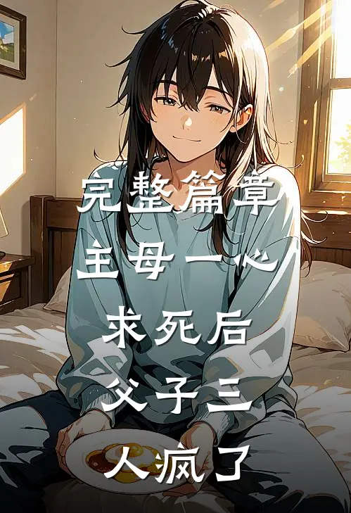 完整篇章主母一心求死后，父子三人疯了