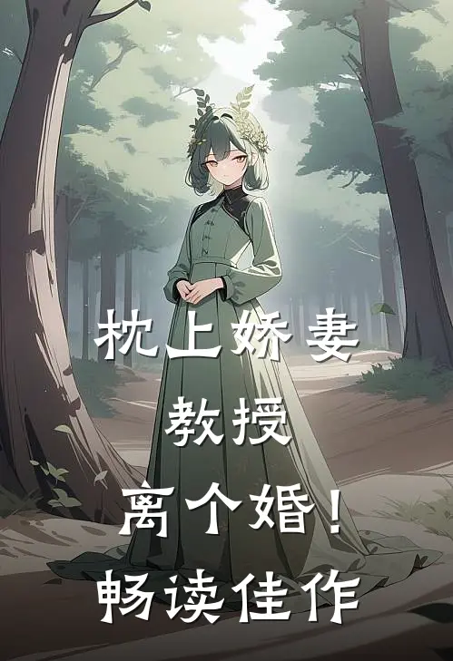 枕上娇妻：教授，离个婚！畅读佳作
