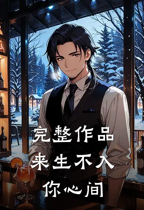 完整作品来生不入你心间