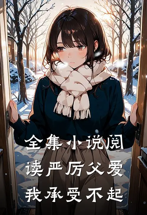 全集小说阅读严厉父爱我承受不起