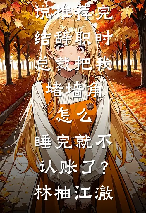落入他怀中无删减+无广告