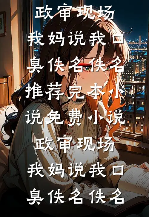 收到七年后儿子打掉自己的短信，我照做后全家悔疯了小说全文免费阅读