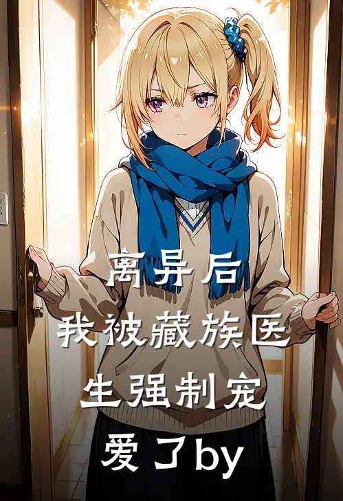 离异后，我被藏族医生强制宠爱了by