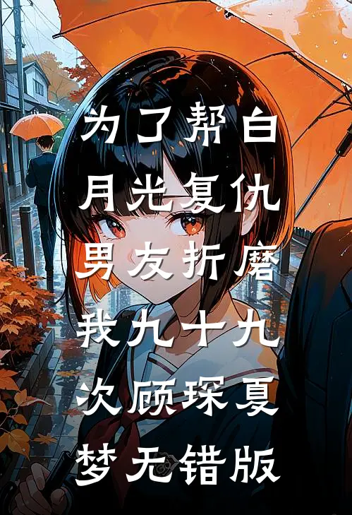 远嫁当天，婆婆逼我给全家人磕头擦鞋章节