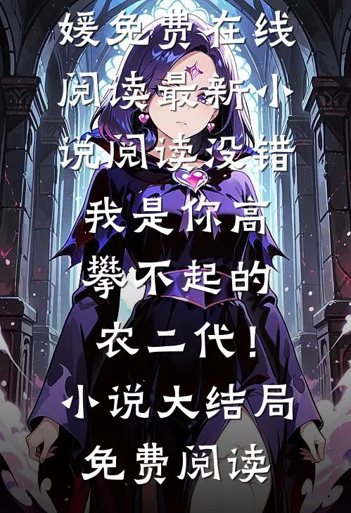 最新小说阅读没错，我是你高攀不起的农二代！（陈继来赵美媛）免费在线阅读_（最新小说阅读没错，我是你高攀不起的农二代！）小说大结局免费阅读