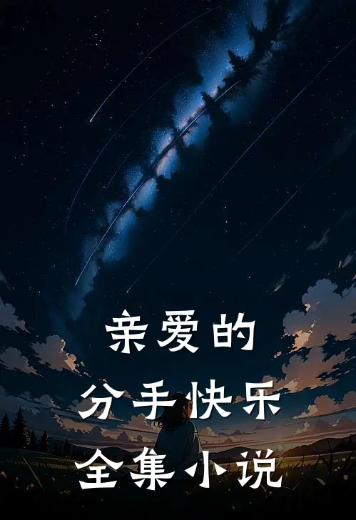 亲爱的，分手快乐全集小说
