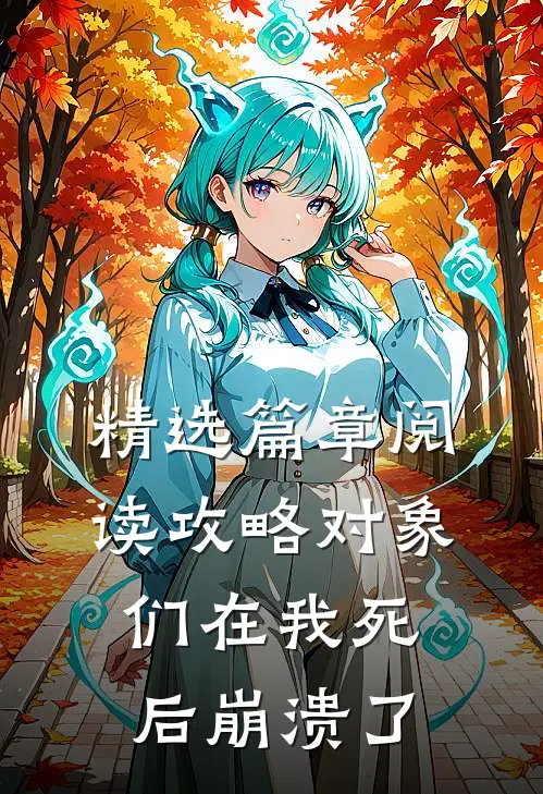 精选篇章阅读攻略对象们在我死后崩溃了