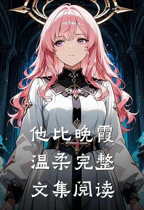 他比晚霞温柔完整文集阅读