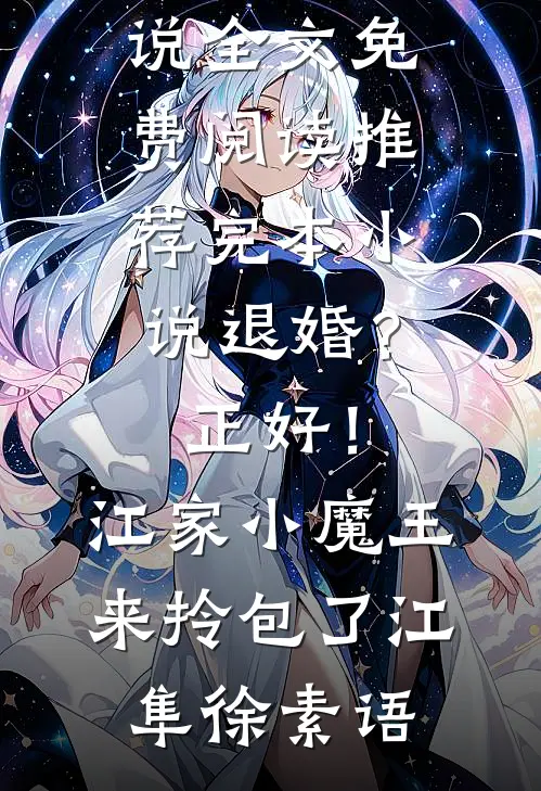 重生后不再选穷书生，他却急眼了免费看