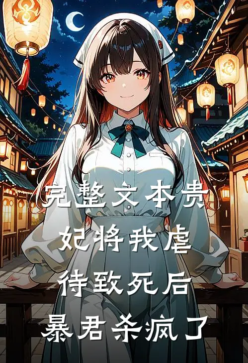 完整文本贵妃将我虐待致死后，暴君杀疯了