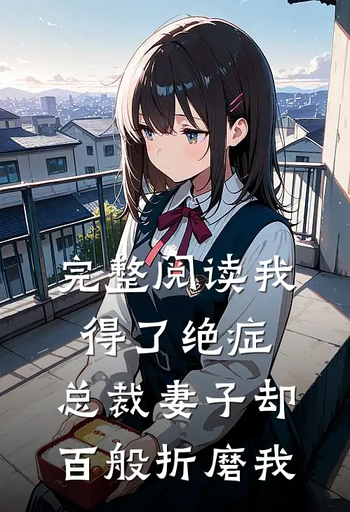 完整阅读我得了绝症，总裁妻子却百般折磨我
