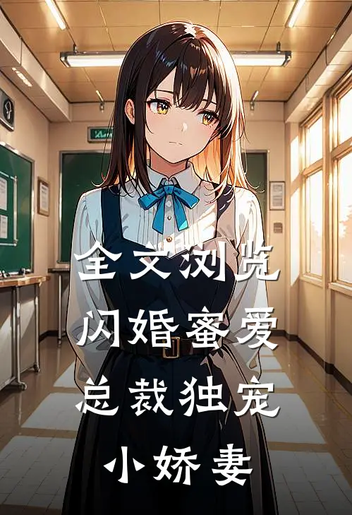 全文浏览闪婚蜜爱：总裁独宠小娇妻