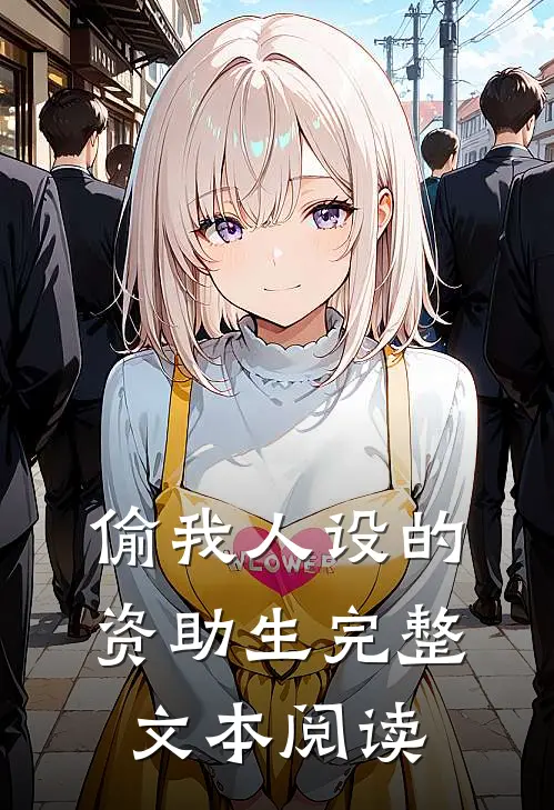 偷我人设的资助生完整文本阅读