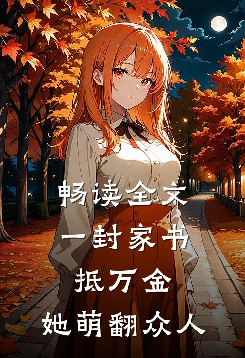 畅读全文一封家书抵万金，她萌翻众人