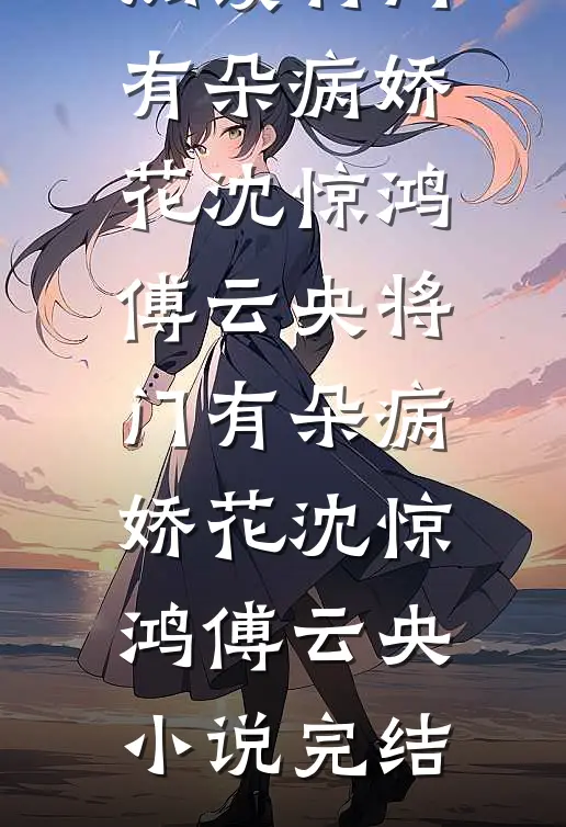 离婚当夜，偏执老公要当三完整作品