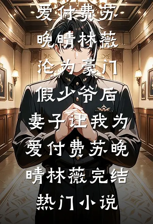 重生回闺蜜肚子里，我俩杀疯了全球完整文集