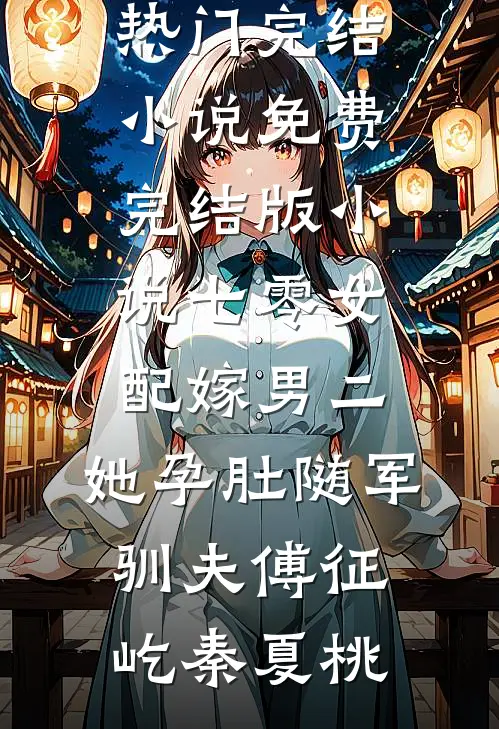 说好合作，怎么先把我控住了？小说免费阅读