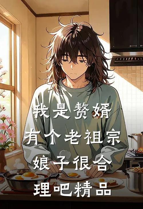 我是赘婿，有个老祖宗娘子很合理吧精品