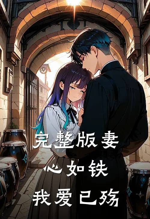 完整版妻心如铁，我爱已殇