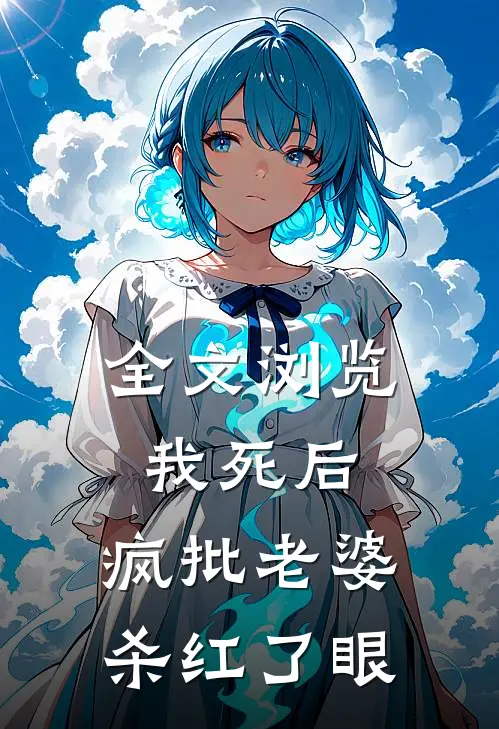 全文浏览我死后，疯批老婆杀红了眼