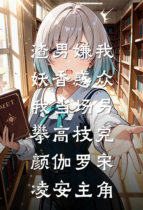 我的荣耀，她的骗局全篇