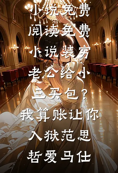 被嫌弃的我成了王府的独宠主母！小说结局