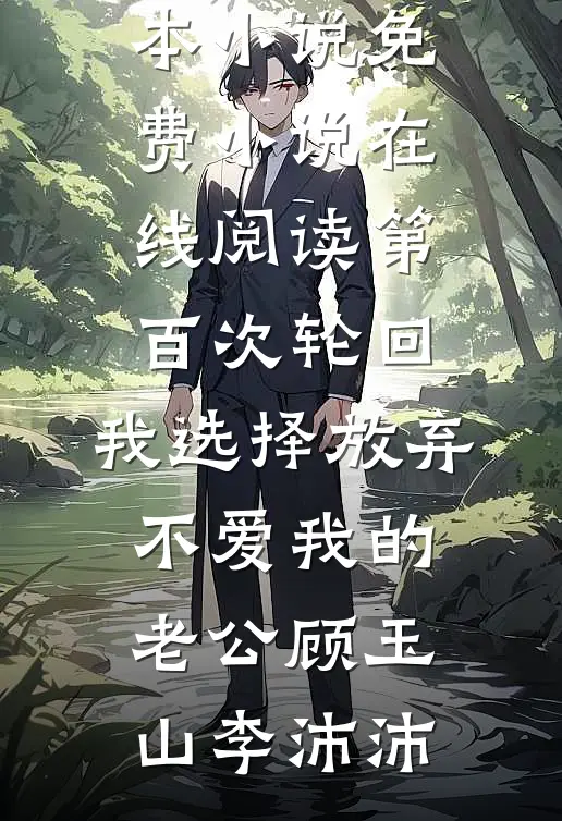 前男友疯狂吃醋，却不知我早已有主周祈聿池苒番外