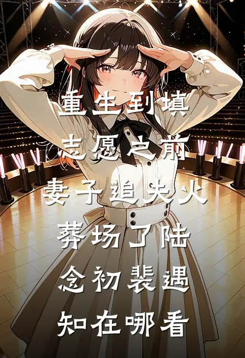 重生后，我不再替女装大佬哥哥背锅
