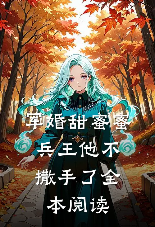 军婚甜蜜蜜，兵王他不撒手了全本阅读