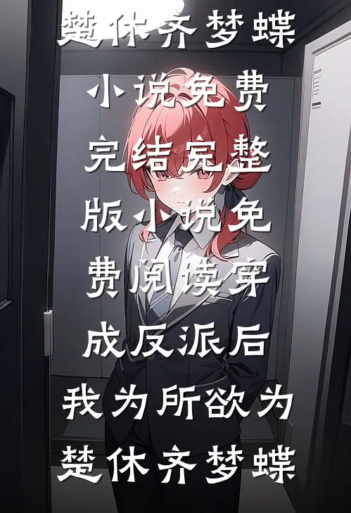 反派崽塞不回去？那就养成顶级大佬(番外)+(全文)