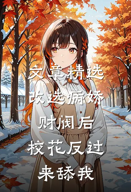 文章精选改选病娇财阀后，校花反过来舔我