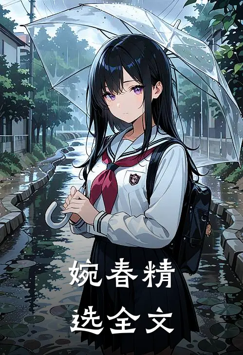 婉春精选全文
