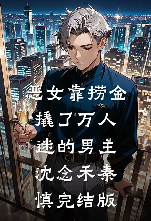 重生后，我成了丈夫和小三的儿子全局