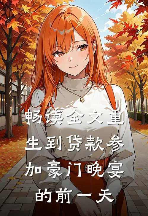 畅读全文重生到贷款参加豪门晚宴的前一天
