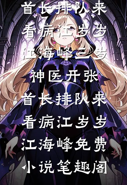 老公劝我从良人气小说