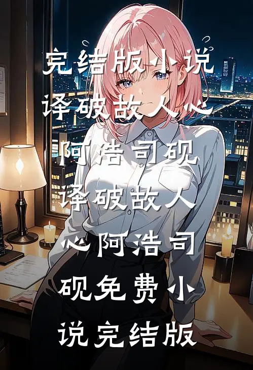 捡漏：文物毕业考核，你交国宝？许杨余勇番外+无删减版