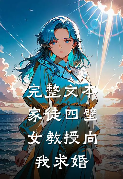完整文本家徒四壁：女教授向我求婚