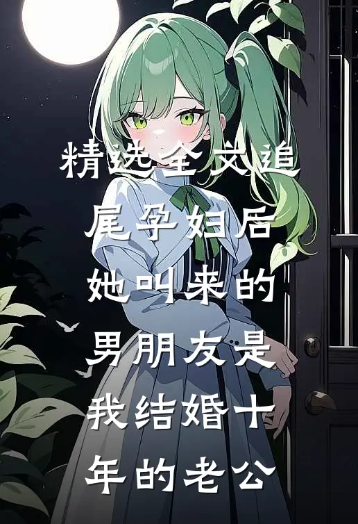 精选全文追尾孕妇后，她叫来的男朋友是我结婚十年的老公