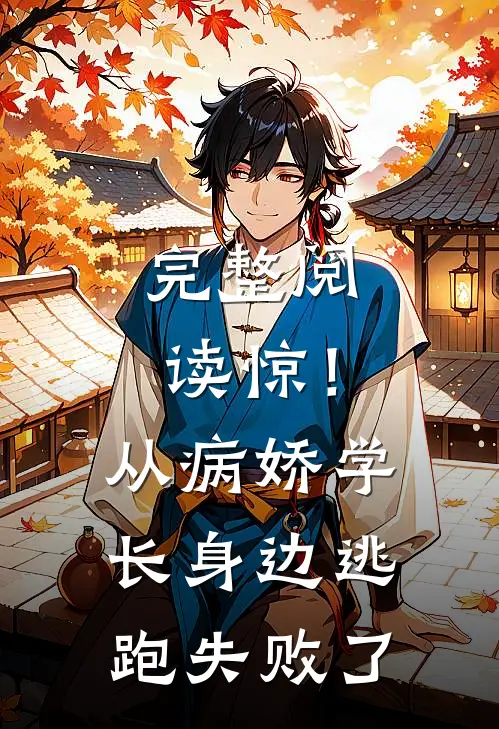 完整阅读惊！从病娇学长身边逃跑失败了