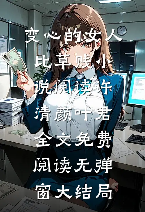 变心的女人比草贱小说阅读（许清颜叶君）全文免费阅读无弹窗大结局