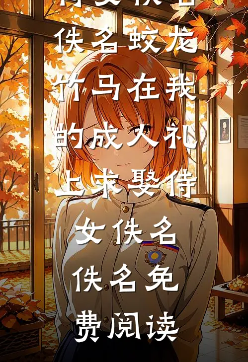 七年情尽，至此晴空全文阅读最新