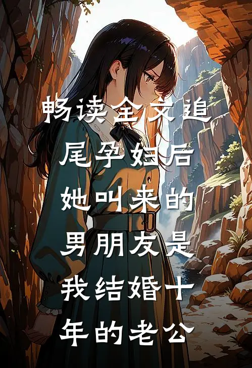畅读全文追尾孕妇后，她叫来的男朋友是我结婚十年的老公