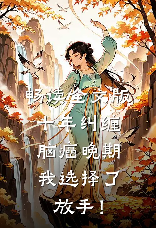 畅读全文版十年纠缠：脑癌晚期，我选择了放手！
