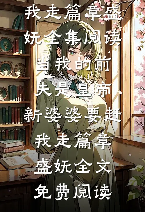 全章节阅读身患脆骨症，研究员男友把药送白月光