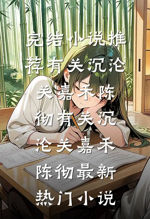 王生生，往前走别回头章节