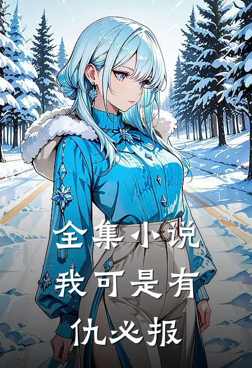 全集小说我可是有仇必报