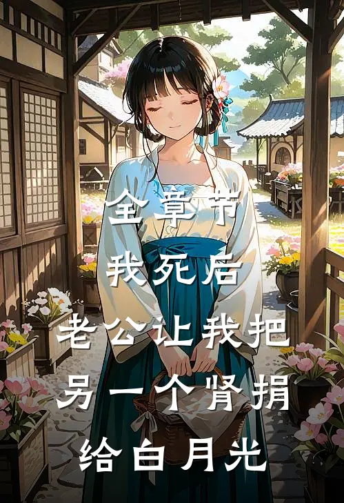 全章节我死后，老公让我把另一个肾捐给白月光